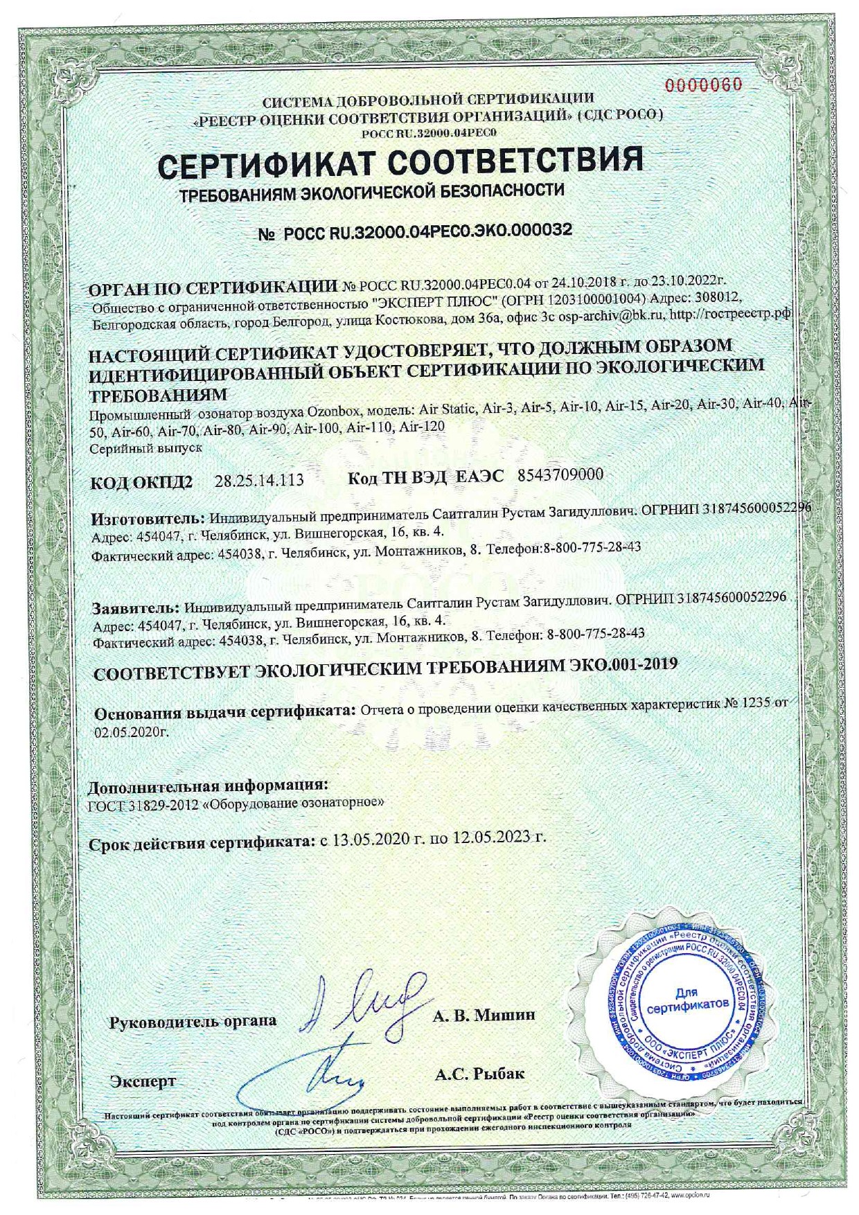 Экологический сертификат в г. Иркутске и Иркутской области